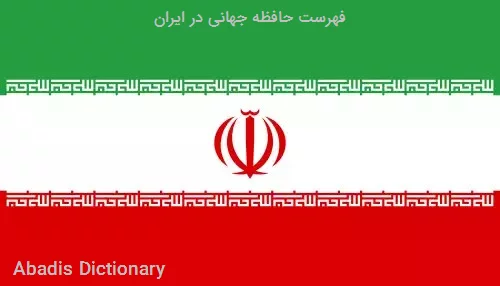 فهرست حافظه جهانی در ایران